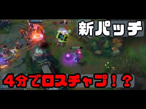 新パッチ4分でロスチャプ！？【vsベイガー】【LOL】