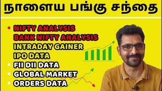 நாளைய பங்கு சந்தை FII DII DATA | BANK NIFTY ANALYSIS | Stock Market Tomorrow |Nifty Tamil Analysis