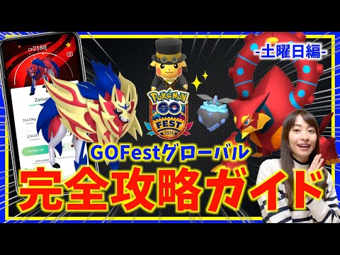 限定無料配布と遊び方に注意！！ザマゼンタ・ボルケニオン登場！！GOフェストグローバル攻略ガイド-1日目-【ポケモンGO】