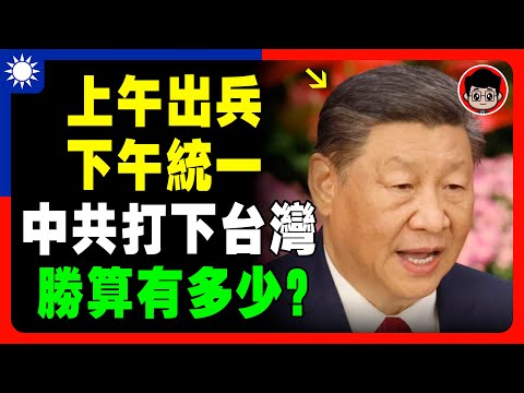 【中共不敢?】中共是還沒打台灣，還是不敢打台灣？中國爲什麽收復不了台灣？習近平 一国两制 个人成长 统一 兩岸 习近平 自我提升 反送中 中共 九二共识 財富自由 反共 法輪功 國安法 中華民國 六四