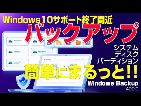 【サポート終了前に】楽々かんたんに Win10 バックアップ｜4DDiG Windows Backup
