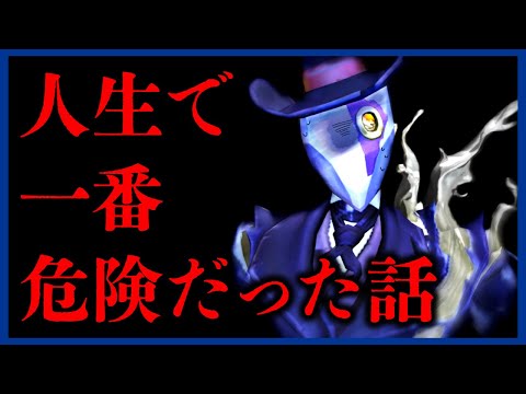 人生で一番危険だったエピソード【第五人格】