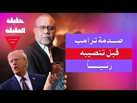 صدمة تـ ـرامـ ـب الرهيبه قبل التنصيب!