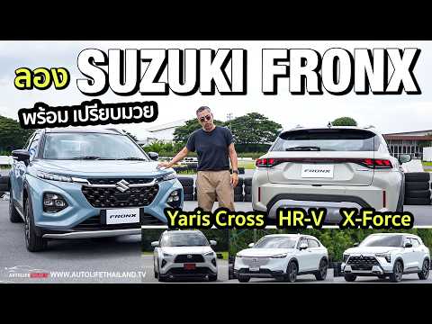 6.89แสน-7.99แสน Suzuki FRONX พร้อมเทียบ Yaris Cross - Honda HR-V - Mitsubishi X-Force ดูสิไหวมั้ย