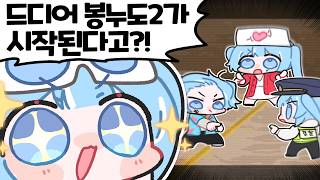 이번엔 어떤 인생을 살아볼까? 【봉누도2】