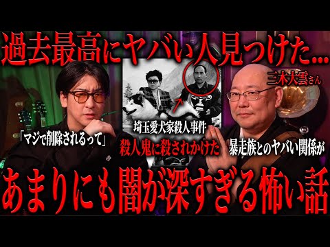 三木大雲が経験した怖い話が過去最高にヤバすぎた...