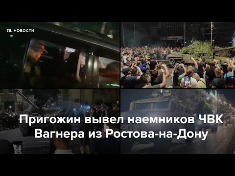 Пригожин вывел наемников ЧВК Вагнера из Ростова-на-Дону