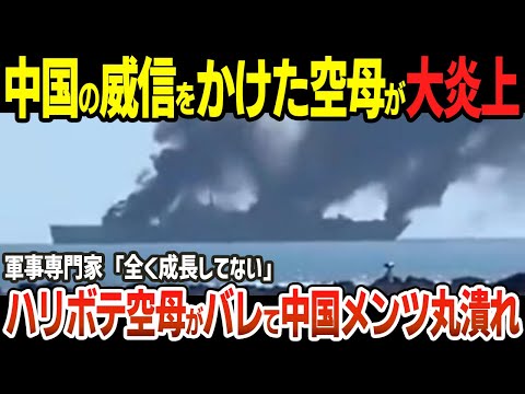 中国の威信をかけた空母が大炎上！電磁カタパルトから発火？