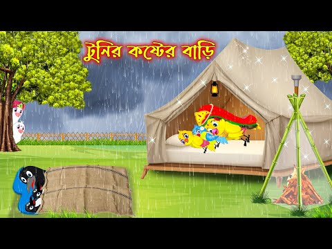 টুনির কষ্টের বাড়ি | টুনি পাখির সিনেমা ৬৯৮ | Tuni Pakhir Cinema 698 | Bangla Cartoon Thakurmar Jhuli