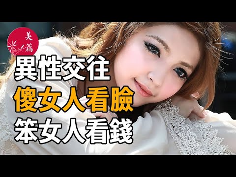 美篇：異性交往，傻女人看臉，笨女人看錢，聰明女人看這四點！