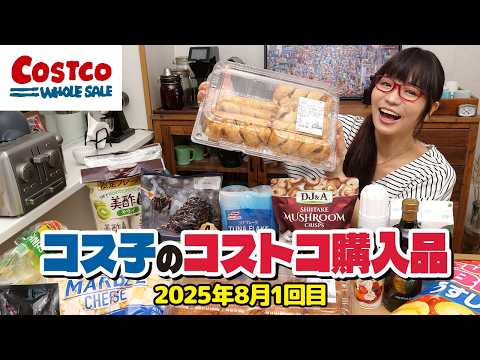 【コストコ購入品】真夏のオススメ商品、まるっと紹介するよ！夏休みは食品の減りが早い / コス子のコストコ購入品8月1回目