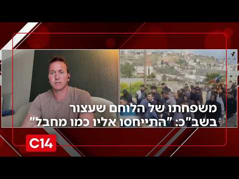 משפחתו של הלוחם במילואים שעצור בשב"כ: "התייחסו אליו כמו מחבל"