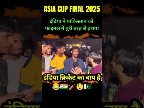 इंडिया ने पाकिस्तान को फाइनल में बुरी तरह से हराया।#shorts #asiacup2025 #indvspak #tilakvarma