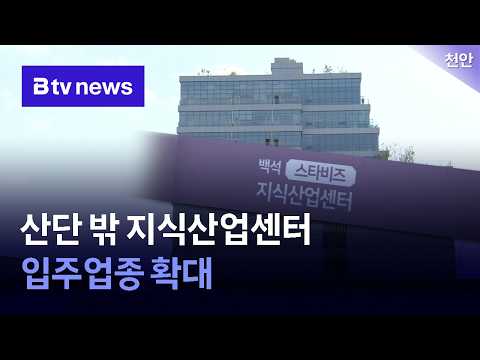천안 산단 밖 <strong>지식산업센터</strong> 입주업종 확대 [충남·세종]