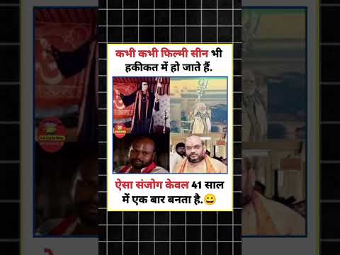 ऐसा संजोग केवल 41 साल में एक बार बनता है.😀 #politicalmemes #funnyjokes #andhbhaktlogic #funny #short