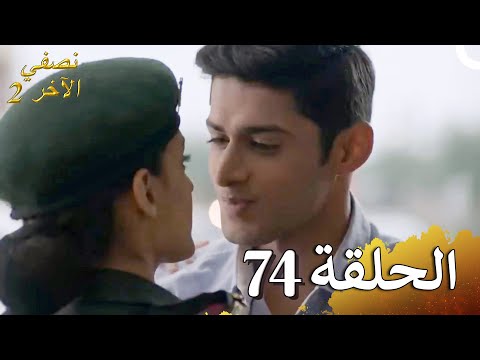 نصفي الآخر 2 الحلقة 74 (حلقات طويلة)