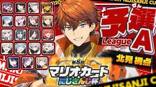 【マリオカートワールド】個人戦予選Aリーグ！！行くプクよ！！！！！#マリカにじさんじ杯【北見遊征/にじさんじ】