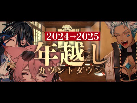 【2024→2025】激エモVR年越ししカウントダウン！