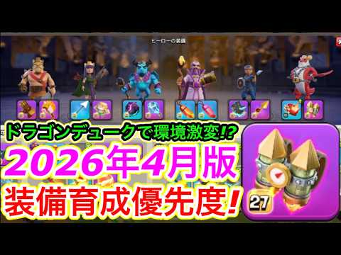 【クラクラ】2026年4月版！最強装備育成優先度！ドラゴンデュークの装備で環境に変化はあったのか！？