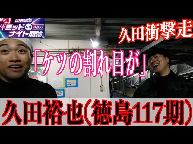 【小松島競輪・ミッドナイトGⅢ】久田裕也「明日は見せます！」