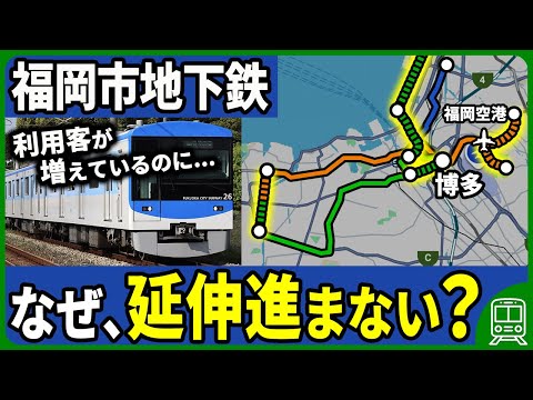 【黒字なのに…】なぜ福岡市地下鉄の延伸計画はなかなか進まないのか？【ゆっくり解説】