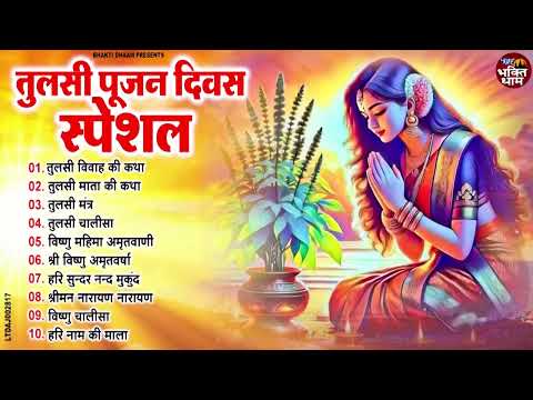 2025 तुलसी पूजन दिवस स्पेशल ~ Tulsi Mata Ke Bhajan | Tulsi Divas Bhajan | Tulsi Pujan Divas 2025