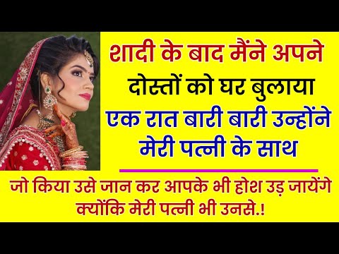 मेरे ही दोस्तों ने मेरी पत्नी के साथ .....| Emotional Kahani | Moral Stories | Kahaniyan