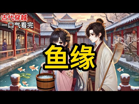 穿成贵妃身边的小宫女后。贵妃心善,怜惜鱼命,于是派我去放生了御膳房里的鱼。我点头答应,然后扭头找了个人合谋:「我放生,你去捞。」他:「好。」于是之后的日子里《鱼缘》P232