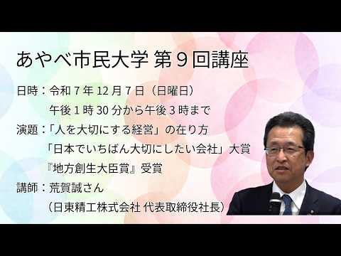 令和7年度あやべ市民大学 第9回 「人を大切にする経営」の在り方「日本でいちばん大切にしたい会社」大賞『地方創生大臣賞』受賞 荒賀誠さん(日東精工株式会社 代表取締役社長)