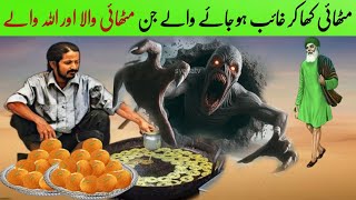 Mithai Kha kr Gayab Ho Jate Jinnat | Nek Mithai Wala aur Allah wale ka waqia | inspirational story