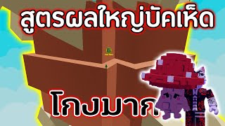สูตรบัคเห็ดผลใหญ่!! ทำผล Bone Blossom ใหญ่!! โคตรโกง | Roblox Grow a Garden