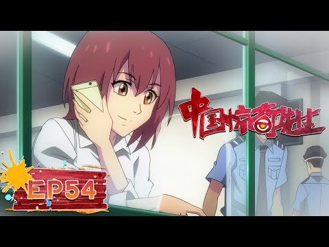 🧟 4K | EP54 | 《中国惊奇先生》Chinese Thriller | 阅文动漫 | 官方Official【会员专享热门动画剧集抢先看】