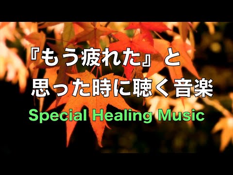 疲れた時に聴く音楽 余計な力がすーっと抜けていく 癒しの音楽, 何も考えたくない時、心が疲れた時、眠れない時に聴く音楽, 落ち着く音楽, リラックス音楽, 睡眠音楽, 自律神経を癒す音楽, 波の音