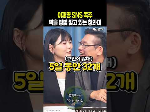 이재명 SNS 폭주 막을 방법 찾고 있는 청와대