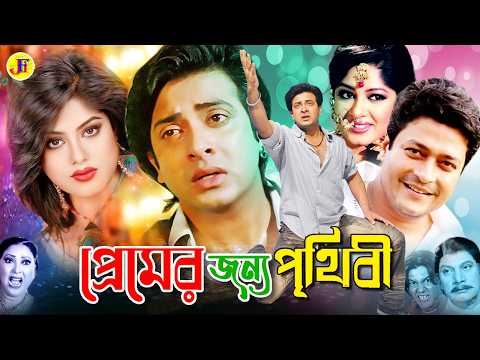 Premer Jonno Prithibi | প্রেমের জন্য পৃথিবী | Full Movie | Shakib Khan | Moushumi | Ferdoush