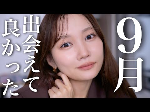 【9月のお気に入り】新作アイシャドウや韓国で買ったコスメたち✨