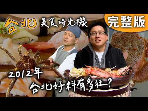 【台灣】2012年的台北美食有多狂！這桌放到2026會變多少錢？【愛玩客 詹姆士｜考古時光機】