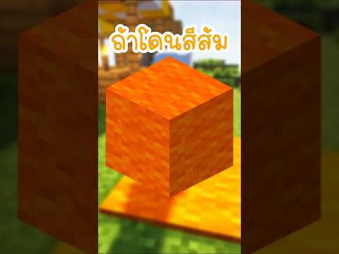 มายคราฟแต่ห้ามโดนสีส้ม…!!! #shorts #มายคราฟ