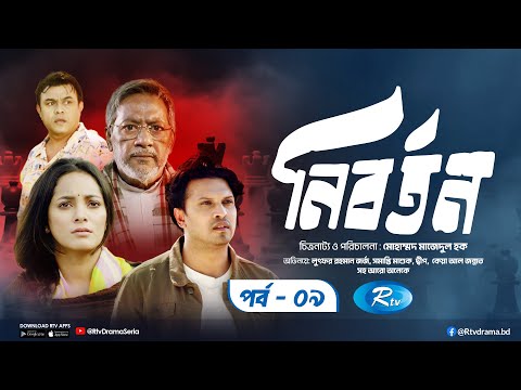 Nibortan | নিবর্তন | Ep - 09 | Lutfar Rahman George | Dip | Keya Al Jannat | New Drama Serial 2026