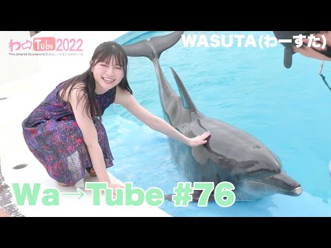 [Wa Tube] WASUTA WATUBE 76