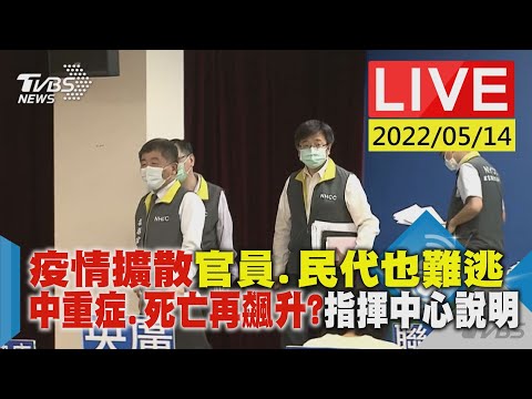 【疫情擴散官員.民代也難逃 中重症.死亡再飆升?指揮中心說明LIVE】