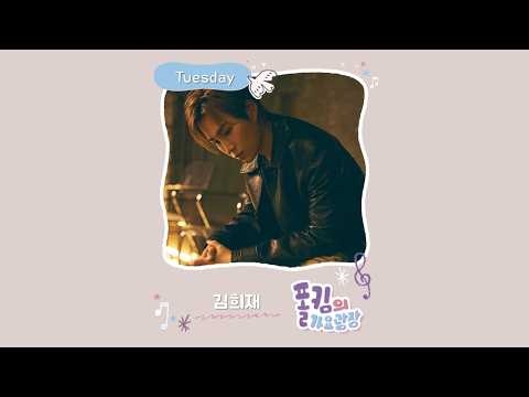 폴킴의 가요광장🎙💜｜가광초대석, 너를 만나~ <strong>with</strong> 김희재 | <strong>KBS</strong> 260922(화) 방송