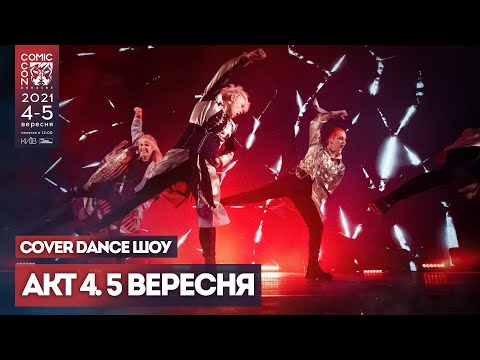НЕДІЛЯ, 05 ВЕРЕСНЯ, 2021, Cover Dance-шоу - АКТ 4