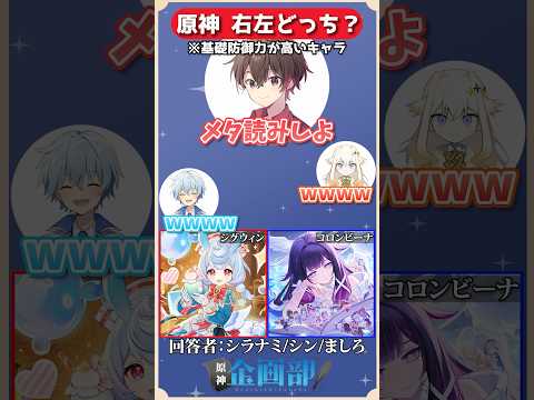 基礎防御力が高いのはシグウィンorコロンビーナどっち!?原神右左クイズ!#原神 #genshin #shorts