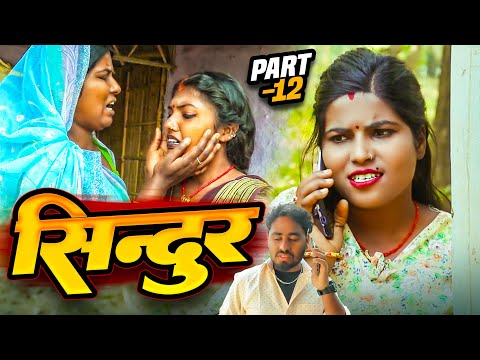 सिन्दुर EPISODE 12 || sindur maithili serial || gharghar maithili || pingla pothiya asmita kajal
