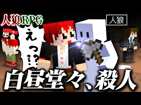 【人狼RPG】人狼ぴくと、白昼堂々殺人を試みるが何故かバレない【マインクラフト】