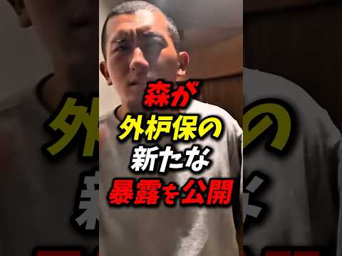 森が外枦保の新たな暴露を公開? #朝倉未来 #ブレイキングダウン #朝倉海