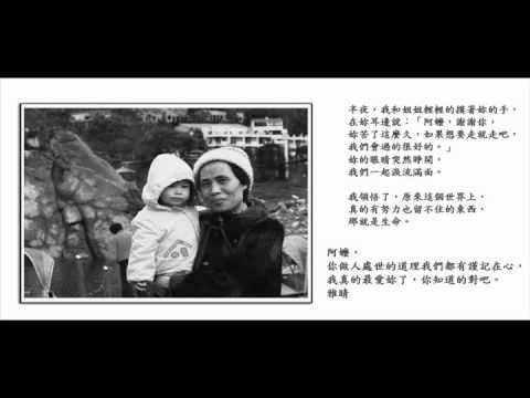 阿嬤的白頭鬃_陳以恩_安妮朵拉樂團