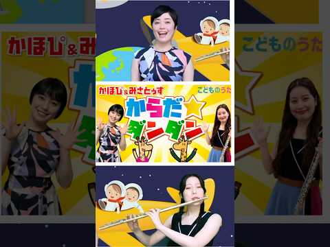 からだ☆ダンダン | おかあさんといっしょ こどものうたチャンネル