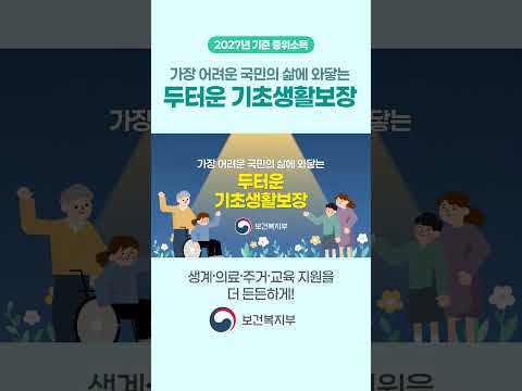 <strong>2027년</strong> 기준 중위소득 인상 | 가장 어려운 국민의 삶에 와닿는 두터운 기초생활보장